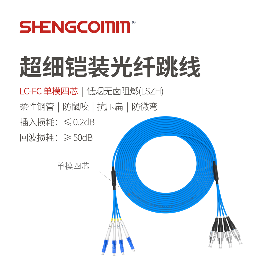 FC/UPC-LC/UPC 单模四芯 超细铠装光纤跳线