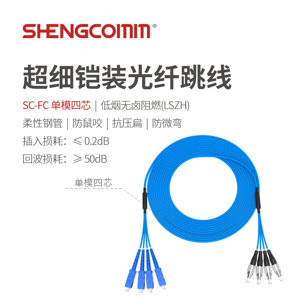 FC/UPC-SC/UPC 单模四芯 超细铠装光纤跳线