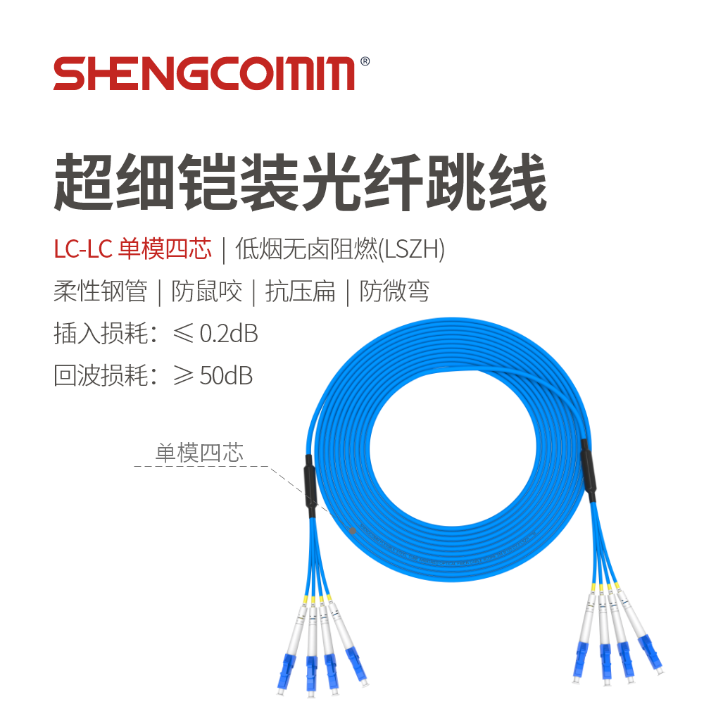 LC/UPC-LC/UPC 单模四芯 超细铠装光纤跳线