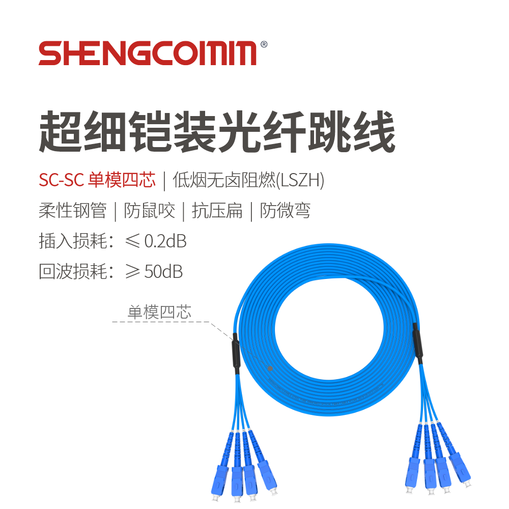 SC/UPC-SC/UPC 单模四芯 超细铠装光纤跳线