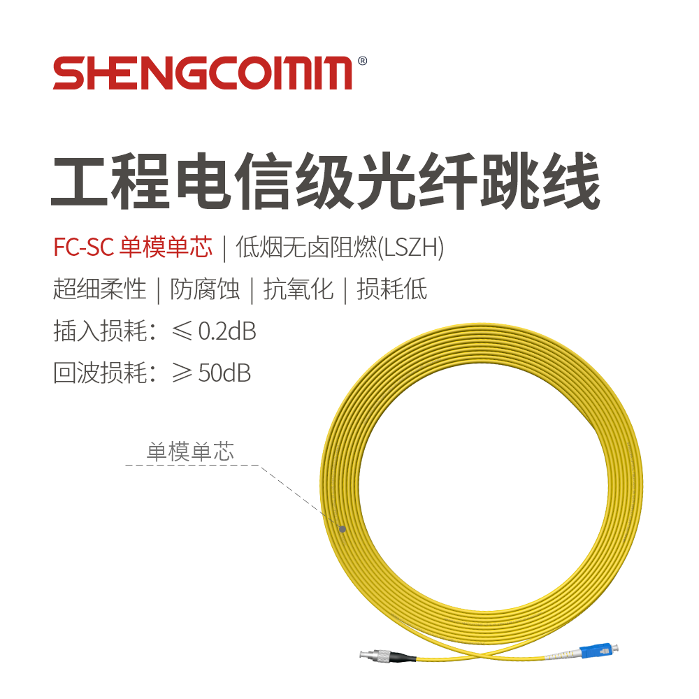 FC/UPC-SC/UPC 单芯单模光纤跳线