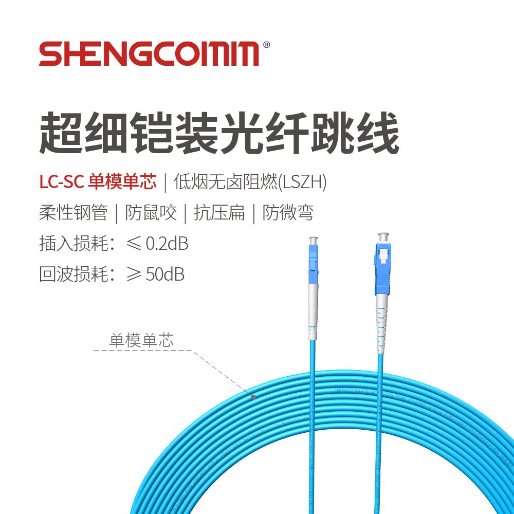 LC/UPC-SC/UPC 单芯单模 超细铠装光纤跳线