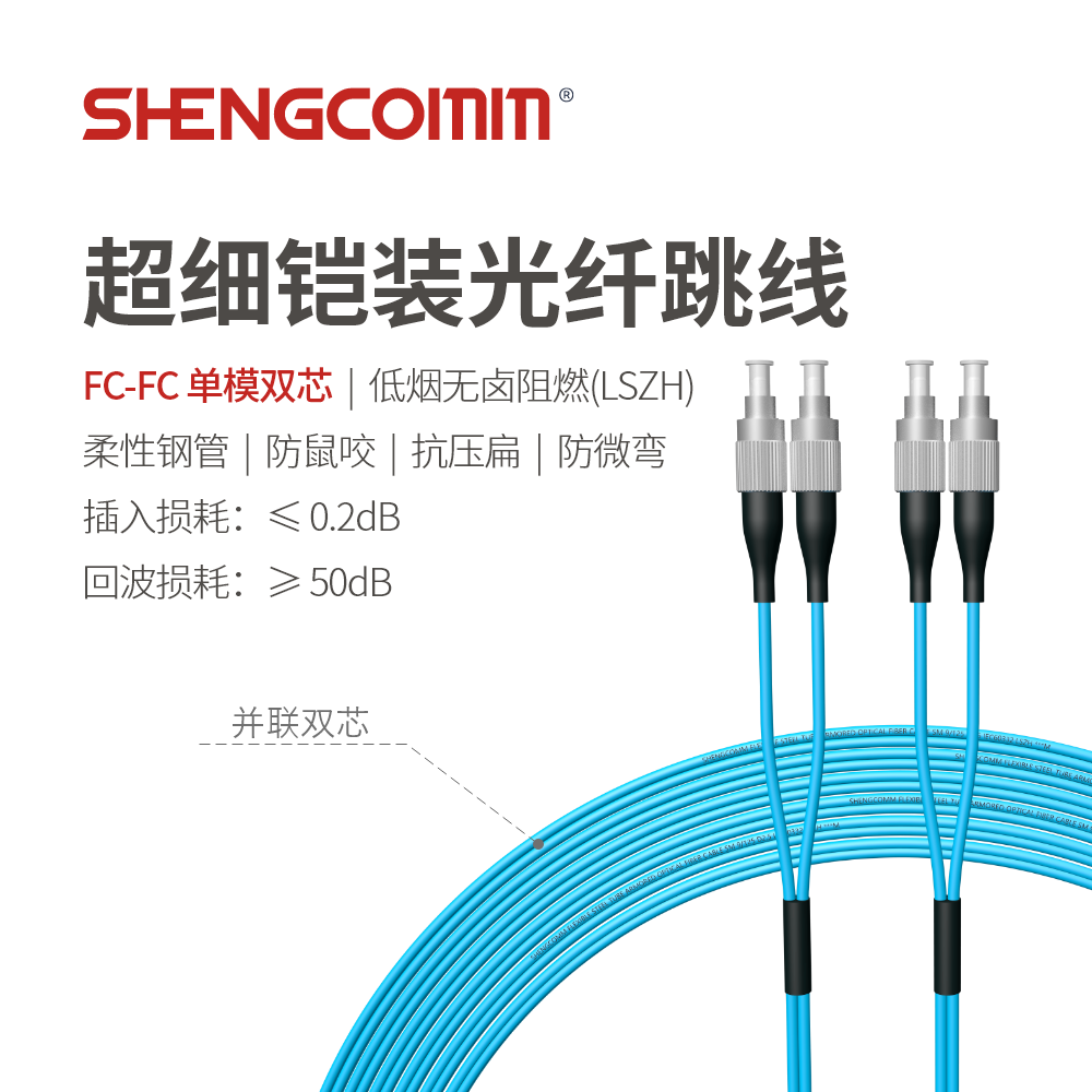 FC/UPC-FC/UPC 单模双芯 超细铠装光纤跳线