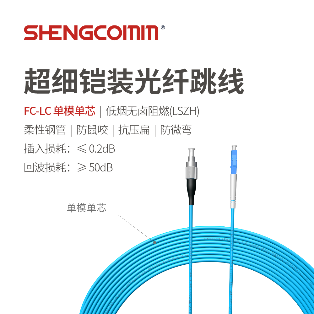 FC/UPC-LC/UPC 单芯单模 超细铠装光纤跳线