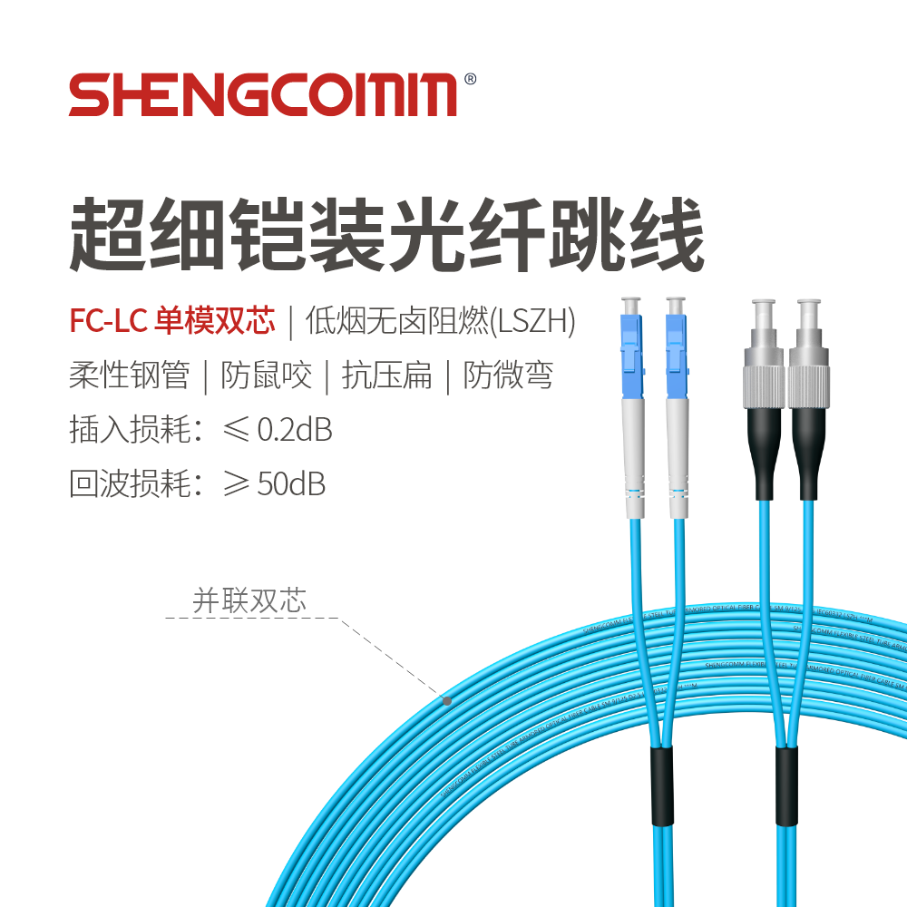 FC/UPC-LC/UPC 单模双芯 超细铠装光纤跳线