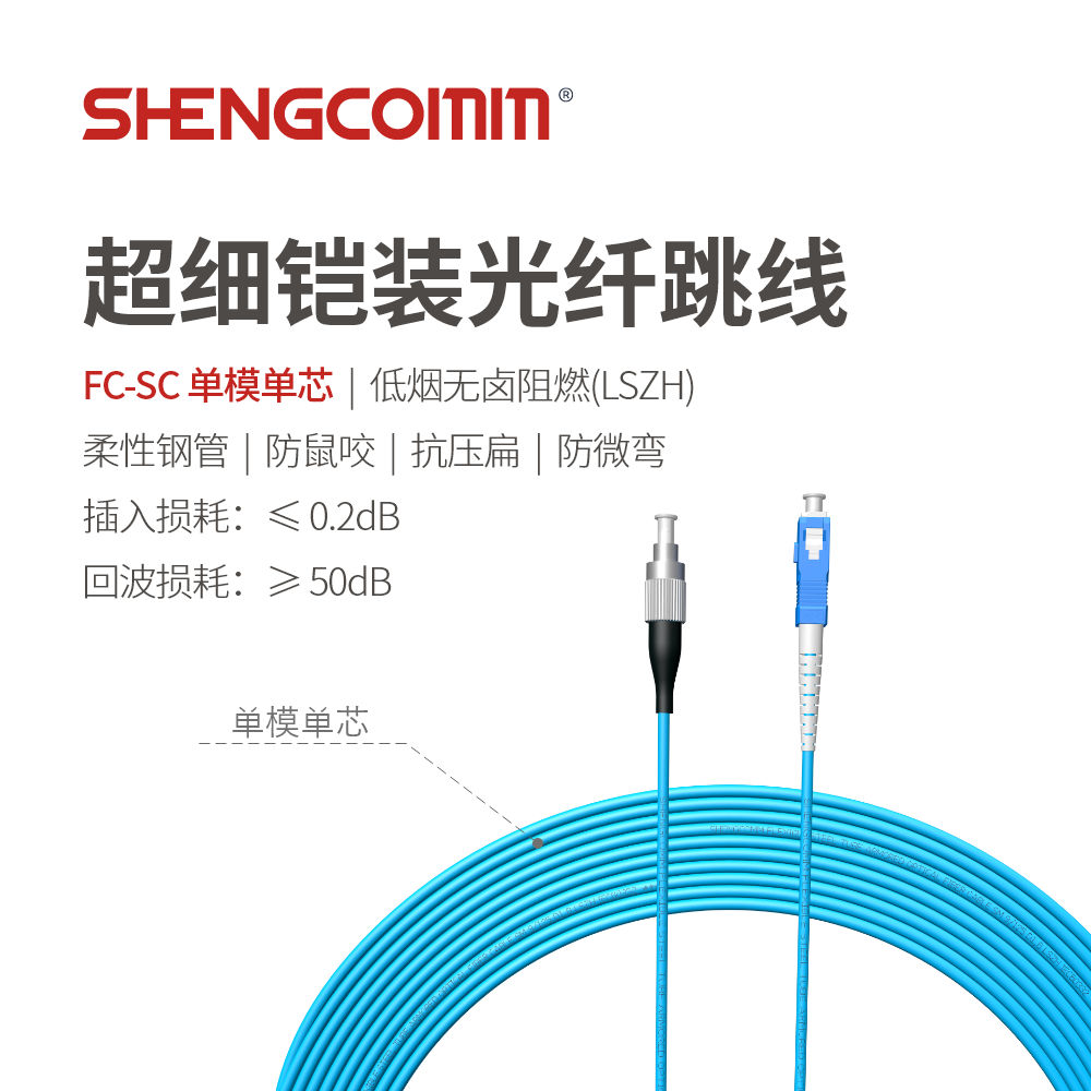 FC/UPC-SC/UPC 单芯单模 超细铠装光纤跳线