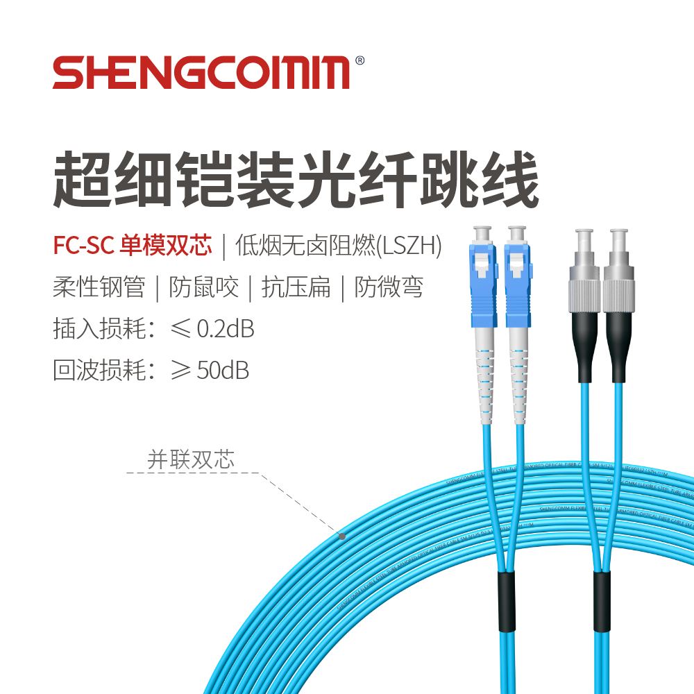 FC/UPC-SC/UPC 单模双芯 超细铠装光纤跳线