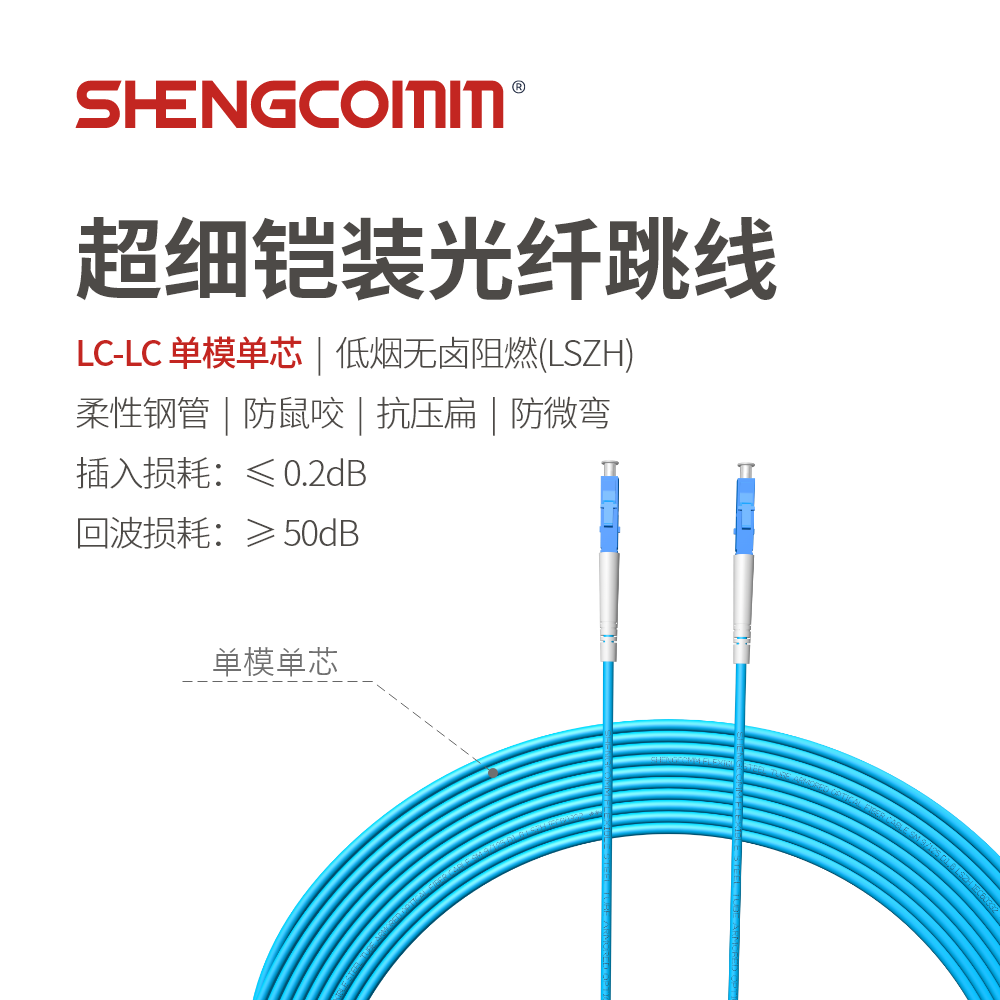 LC/UPC-LC/UPC 单芯单模 超细铠装光纤跳线