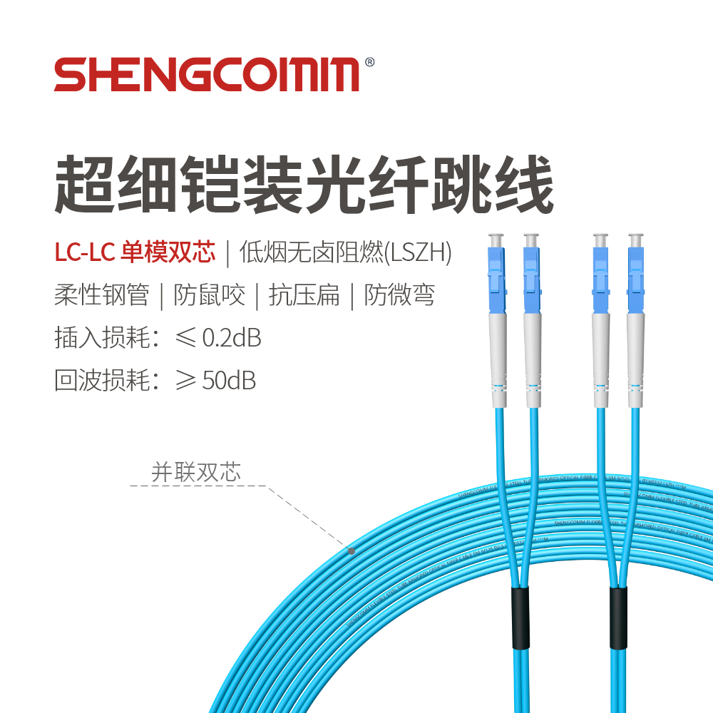 LC/UPC-LC/UPC 单模双芯 超细铠装光纤跳线