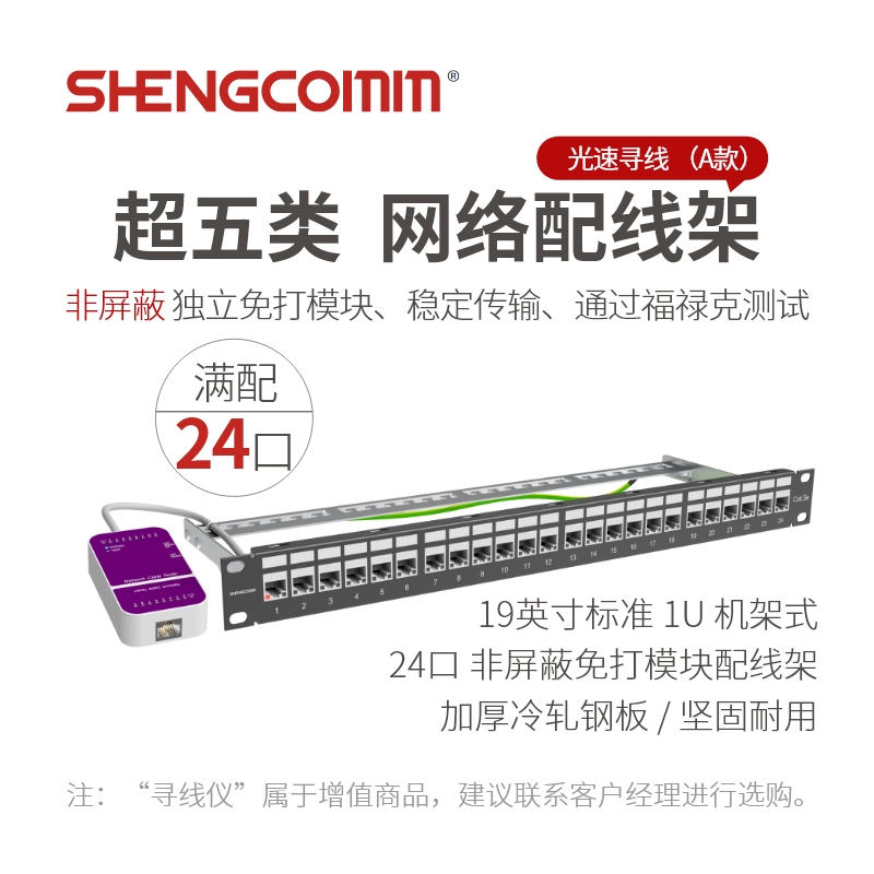 超五类 非屏蔽 24口网络配线架 满配 CAT5e UTP 光速寻线 独立免打模块 A款